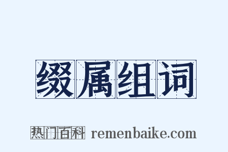 缀属组词是什么意思的图片